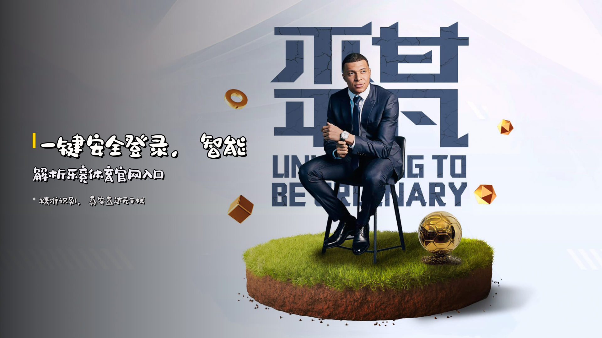 一键安全登录，智能解析乐竞体育官网入口