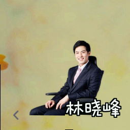 林晓峰
