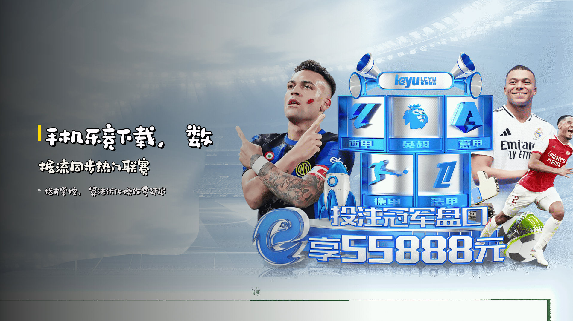 手机乐竞下载，数据流同步热门联赛